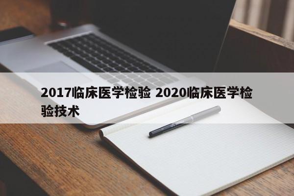 2017临床医学检验 2020临床医学检验技术