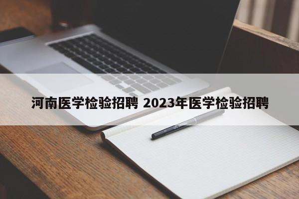 河南医学检验招聘 2023年医学检验招聘