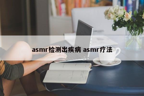 asmr检测出疾病 asmr疗法