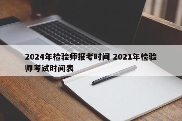 2024年检验师报考时间 2021年检验师考试时间表