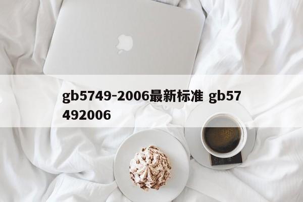 gb5749-2006最新标准 gb57492006