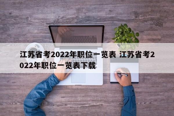 江苏省考2022年职位一览表 江苏省考2022年职位一览表下载
