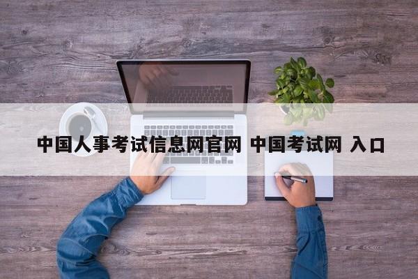 中国人事考试信息网官网 中国考试网 入口